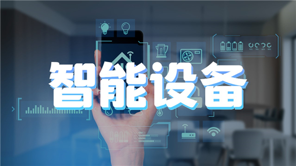 智能设备