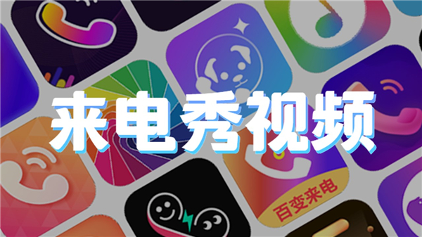 来电秀视频
