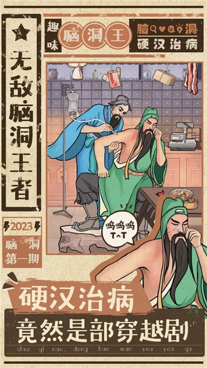 无敌脑洞王者20254