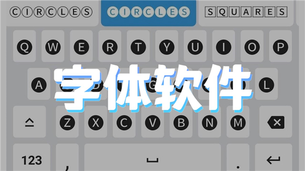 字体