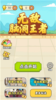 无敌脑洞王者2025