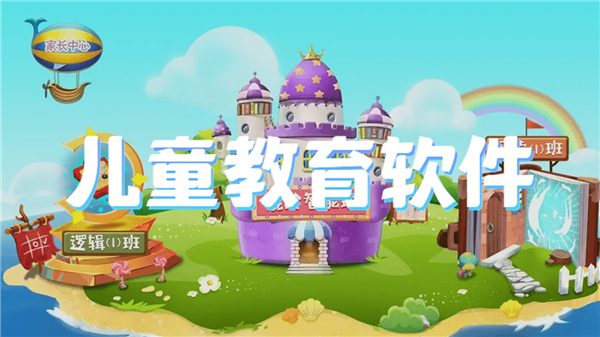 儿童教育软件