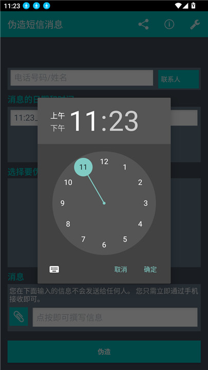 伪造短信消息app3