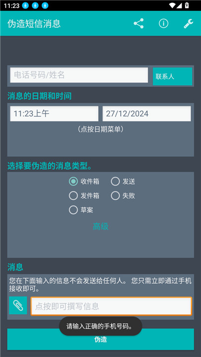 伪造短信消息app4