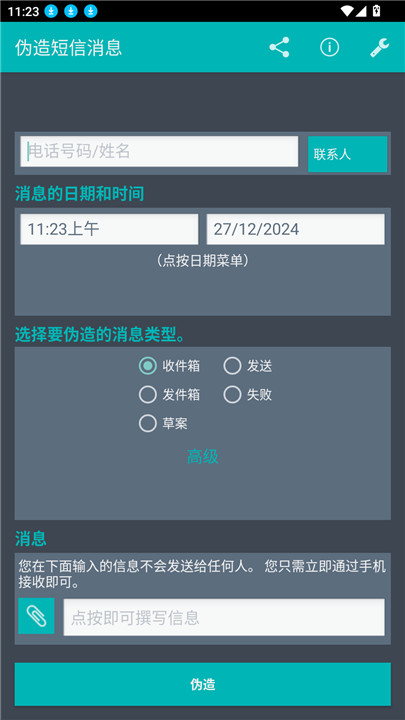 伪造短信消息app