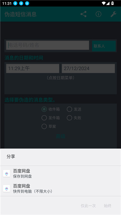 伪造短信消息app