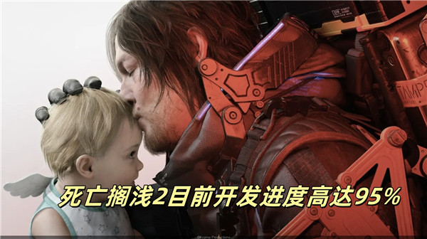 死亡搁浅2目前开发进度高达95%