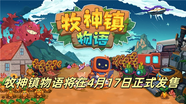 牧神镇物语将在4月17日正式发售