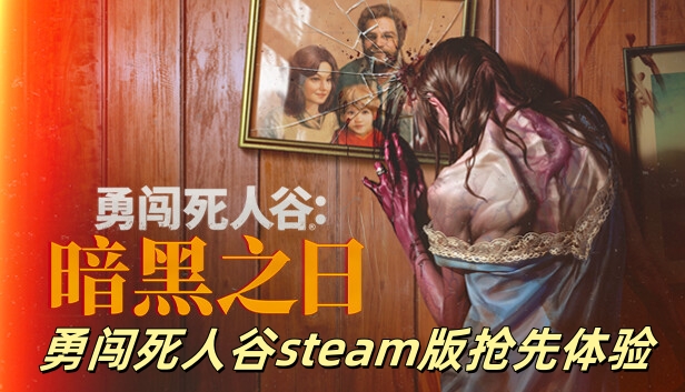 勇闯死人谷steam版抢先体验