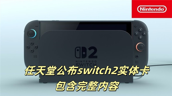 任天堂公布switch2实体卡包含完整内容