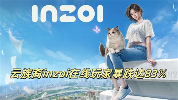 云族裔inzoi在线玩家暴跌达83%