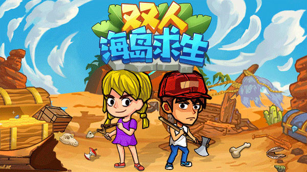 双人海岛求生手游1