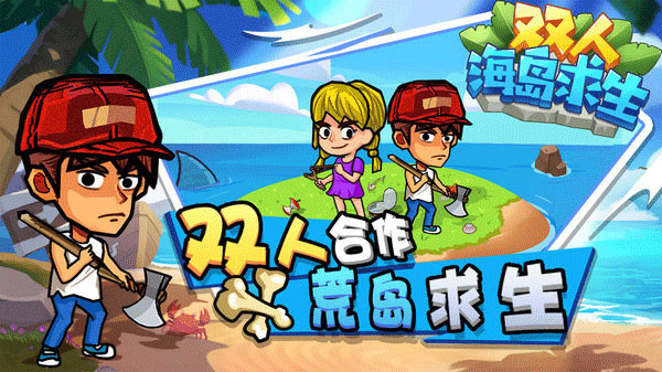 双人海岛求生手游2