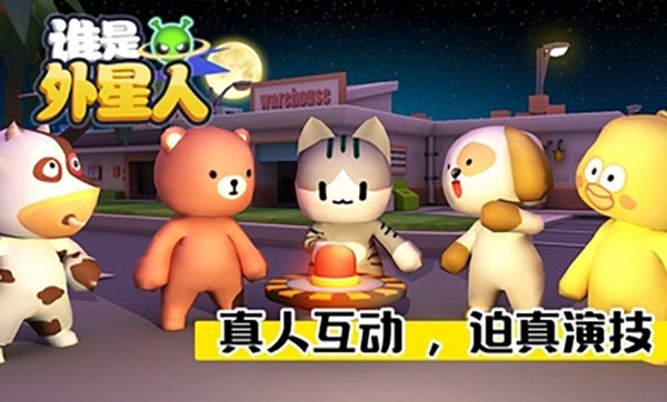 谁是外星人手游1