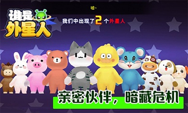 谁是外星人手游3