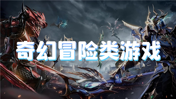 奇幻冒险类游戏