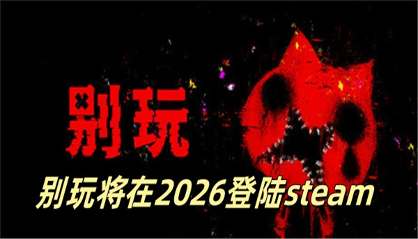 别玩将在2026登陆steam
