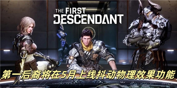第一后裔将在5月上线抖动物理效果功能