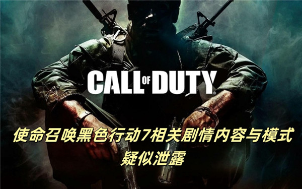 使命召唤黑色行动7相关剧情内容与模式疑似泄露