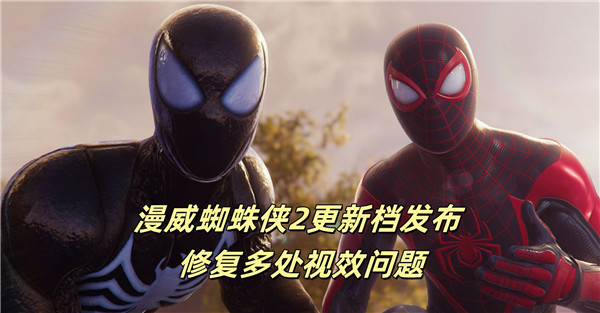 漫威蜘蛛侠2更新档发布 修复多处视效问题