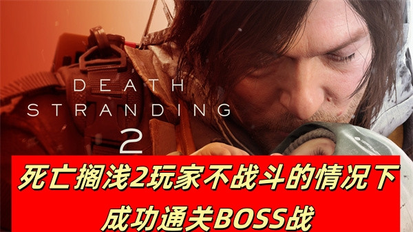 死亡搁浅2玩家不战斗的情况下成功通关BOSS战