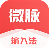 微脉输入法app
