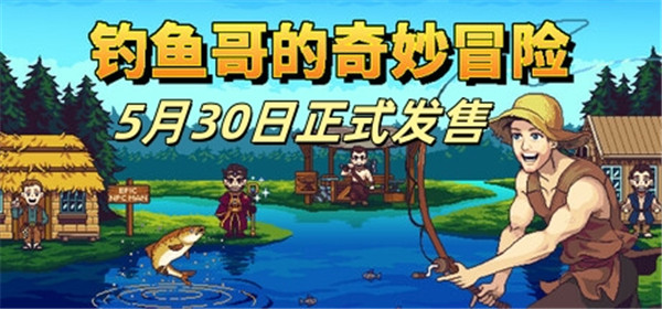 钓鱼哥的奇妙冒险5月30日正式发售