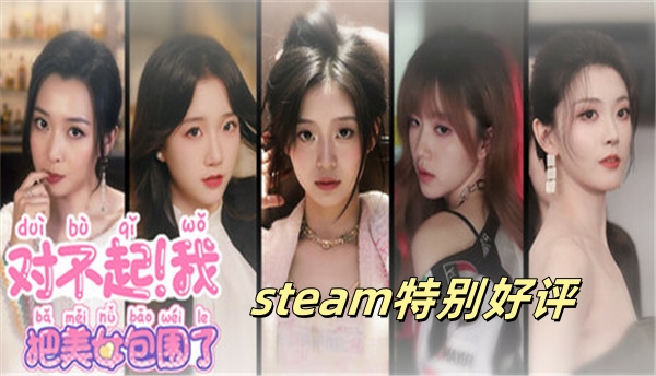 对不起我把美女包围了steam特别好评