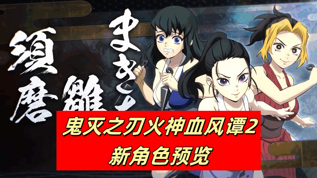 鬼灭之刃火神血风谭2新角色预览