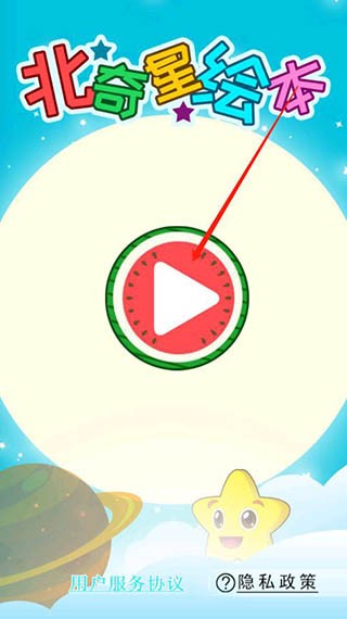 北奇星绘本软件