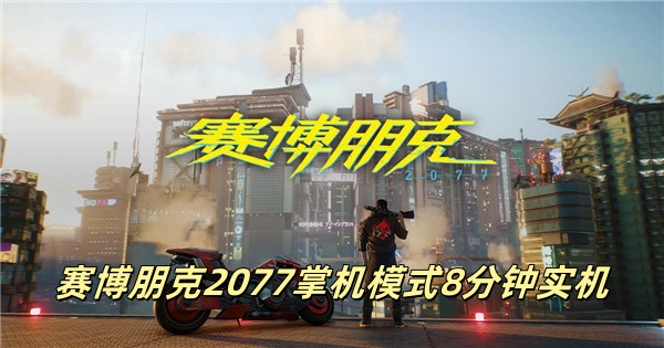 赛博朋克2077掌机模式8分钟实机