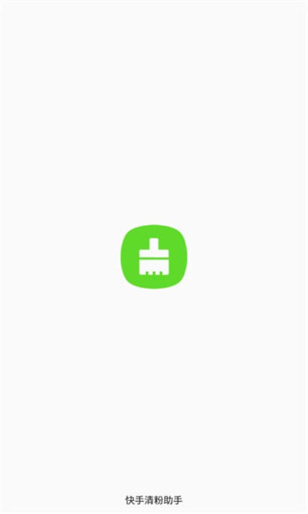 快手清粉助手软件1