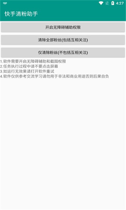 快手清粉助手软件2