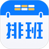 排班助手安卓版