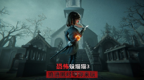 恐怖躲猫猫3手机版1