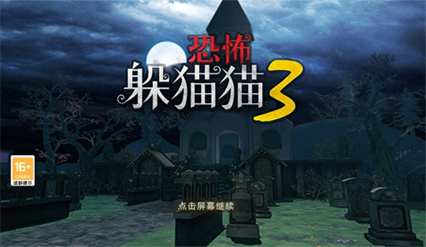 恐怖躲猫猫3手机版