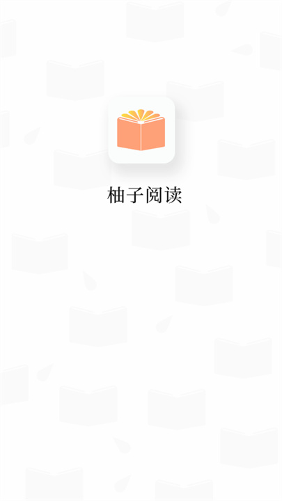 柚子阅读小说app1