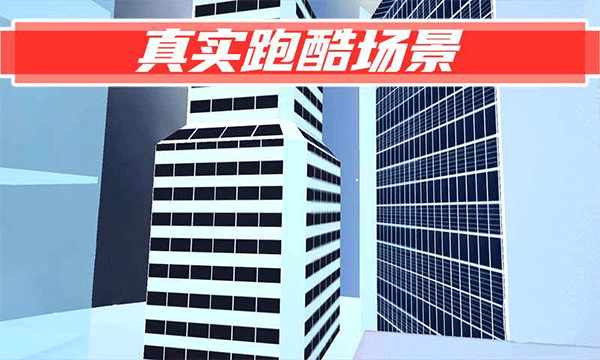 街头极限跑酷1