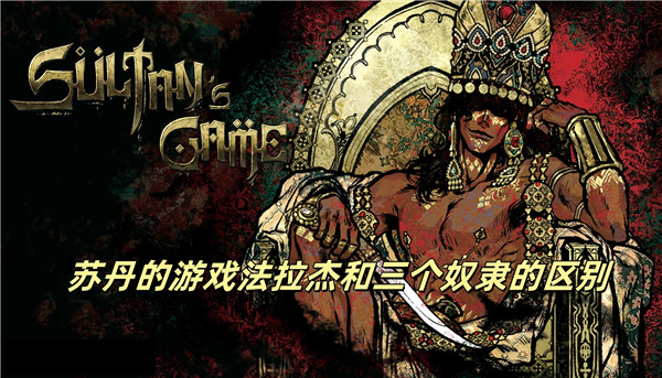 苏丹的游戏法拉杰和三个奴隶的区别