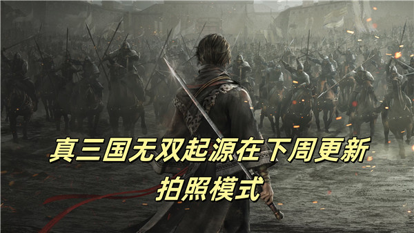 真三国无双起源在下周更新拍照模式