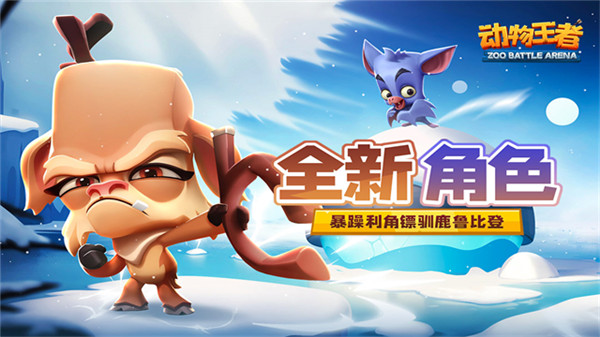 动物王者手游2