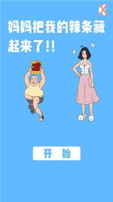 妈妈把我的辣条藏起来了