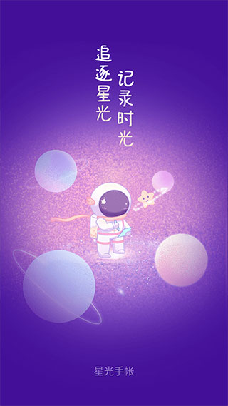 星光手帐1