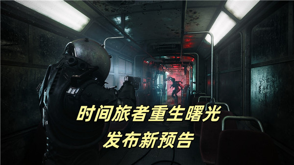 时间旅者重生曙光发布新预告