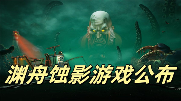 渊舟蚀影游戏公布