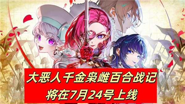 大恶人千金枭雌百合战记将在7月24号上线