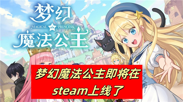 梦幻魔法公主即将在steam上线了