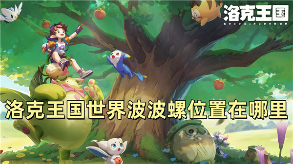 洛克王国世界波波螺位置在哪里