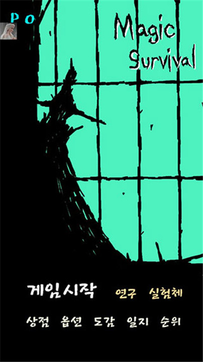 魔法生存手游4