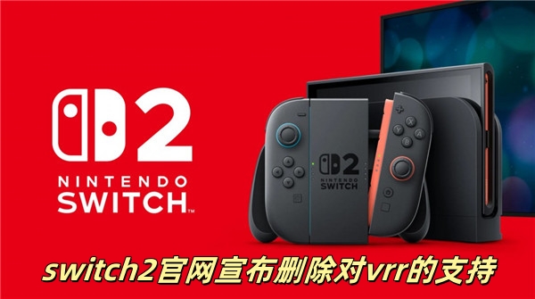 switch2官网宣布删除对vrr的支持